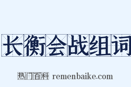 长衡会战组词是什么意思的图片